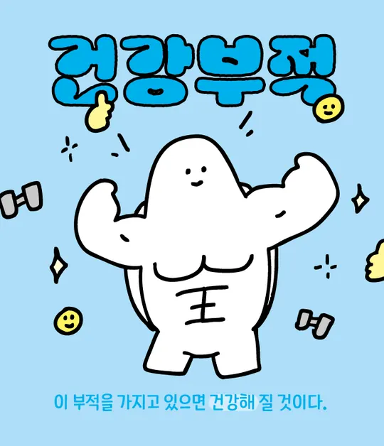 건강부적 라벨