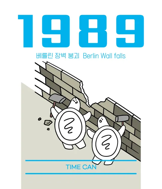1989 라벨 — 베를린 장벽 붕괴